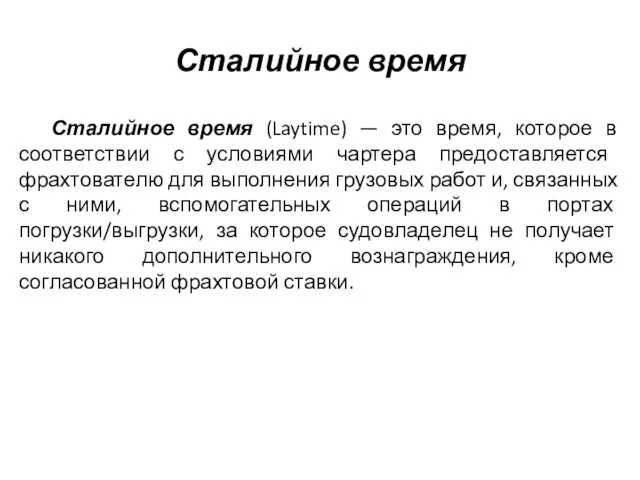 Сталийное время Сталийное время (Laytime) — это время, которое в