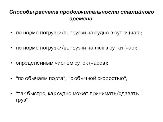 Способы расчета продолжительности сталийного времени. по норме погрузки/выгрузки на судно