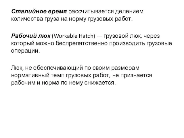 Сталийное время рассчитывается делением количества груза на норму грузовых работ.