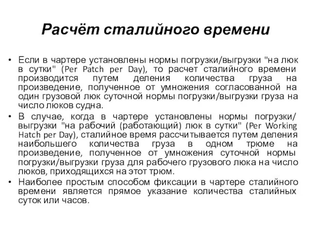 Расчёт сталийного времени Если в чартере установлены нормы погрузки/выгрузки "на