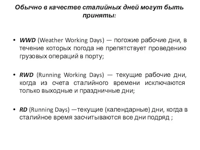 Обычно в качестве сталийных дней могут быть приняты: WWD (Weather