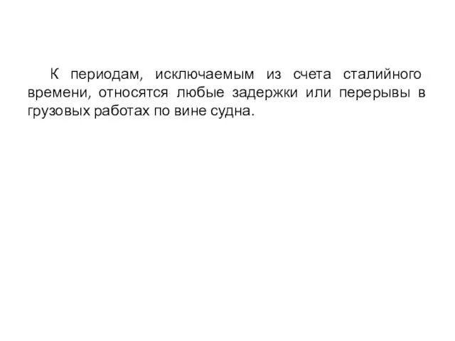 К периодам, исключаемым из счета сталийного времени, относятся любые задержки