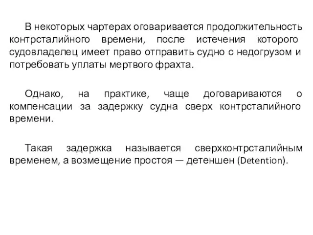 В некоторых чартерах оговаривается продолжительность контрсталийного времени, после истечения которого