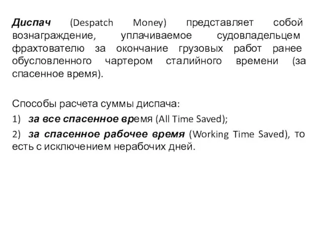 Диспач (Despatch Money) представляет собой вознаграждение, уплачиваемое судовладельцем фрахтователю за