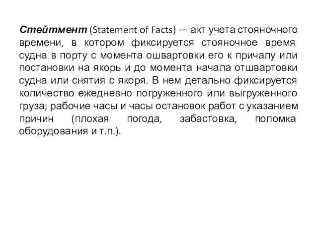 Стейтмент (Statement of Facts) — акт учета стояночного времени, в