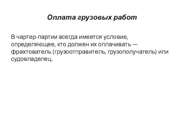 Оплата грузовых работ В чартер-партии всегда имеется условие, определяющее, кто