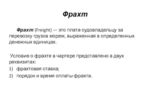 Фрахт Фрахт (Freight) — это плата судовладельцу за перевозку грузов