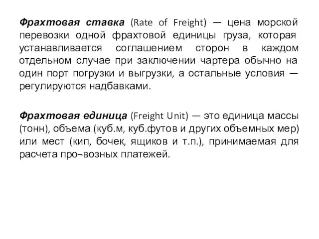 Фрахтовая ставка (Rate of Freight) — цена морской перевозки одной