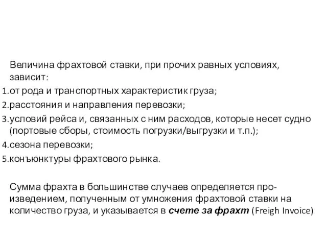 Величина фрахтовой ставки, при прочих равных условиях, зависит: от рода