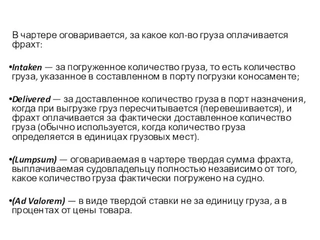 В чартере оговаривается, за какое кол-во груза оплачивается фрахт: Intaken