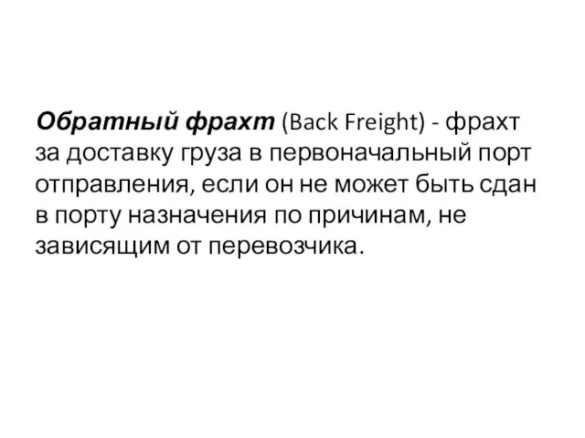 Обратный фрахт (Back Freight) - фрахт за доставку груза в