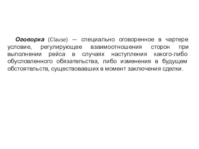 Оговорка (Clause) — специально оговоренное в чартере условие, регулирующее взаимоотношения