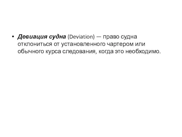 Девиация судна (Deviation) — право судна отклониться от установленного чартером