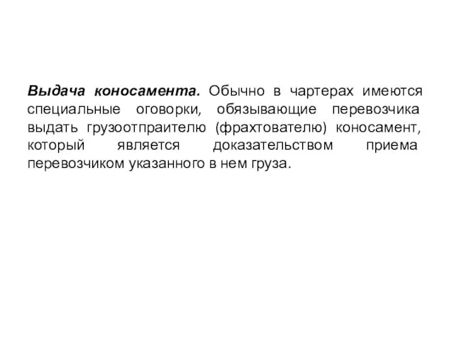 Выдача коносамента. Обычно в чартерах имеются специальные оговорки, обязывающие перевозчика