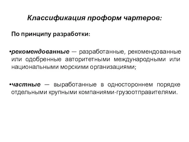 Классификация проформ чартеров: По принципу разработки: рекомендованные — разработанные, рекомендованные