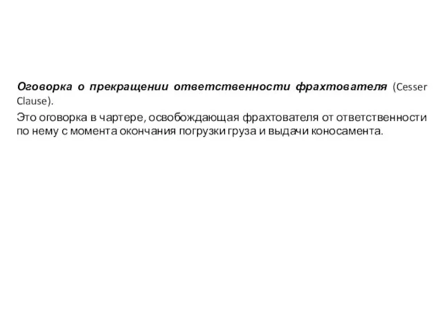 Оговорка о прекращении ответственности фрахтователя (Cesser Clause). Это оговорка в