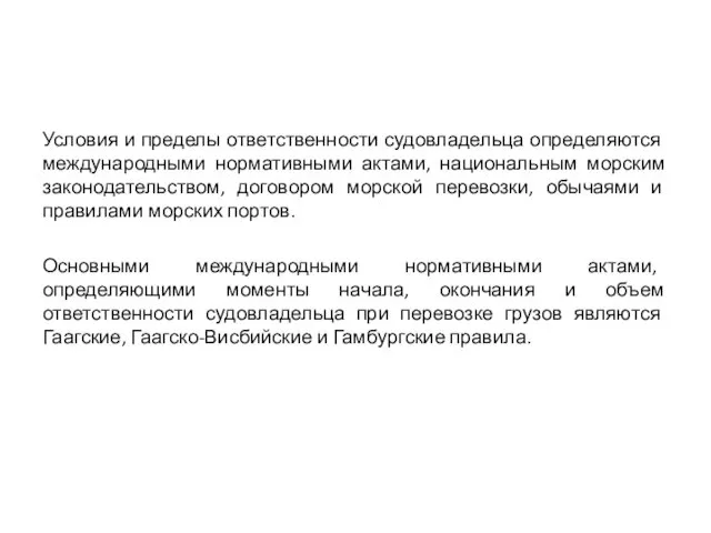 Условия и пределы ответственности судовладельца определяются международными нормативными актами, национальным