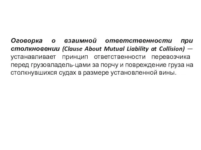 Оговорка о взаимной ответственности при столкновении (Clause About Mutual Liability