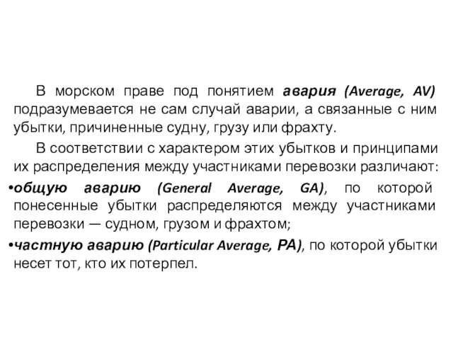 В морском праве под понятием авария (Average, AV) подразумевается не