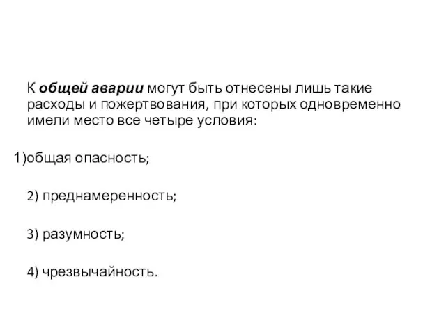 К общей аварии могут быть отнесены лишь такие расходы и