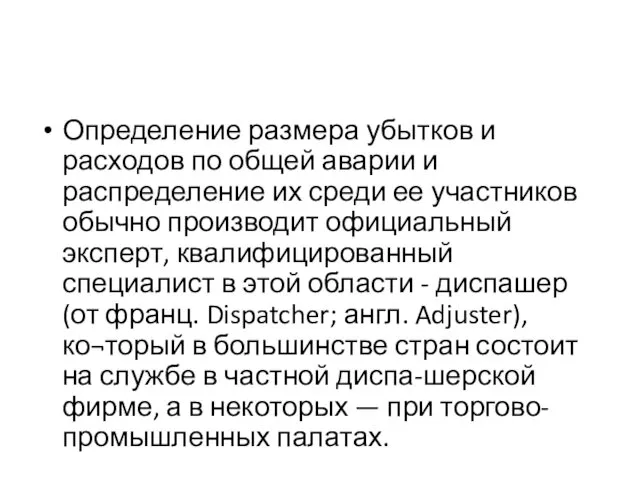 Определение размера убытков и расходов по общей аварии и распределение