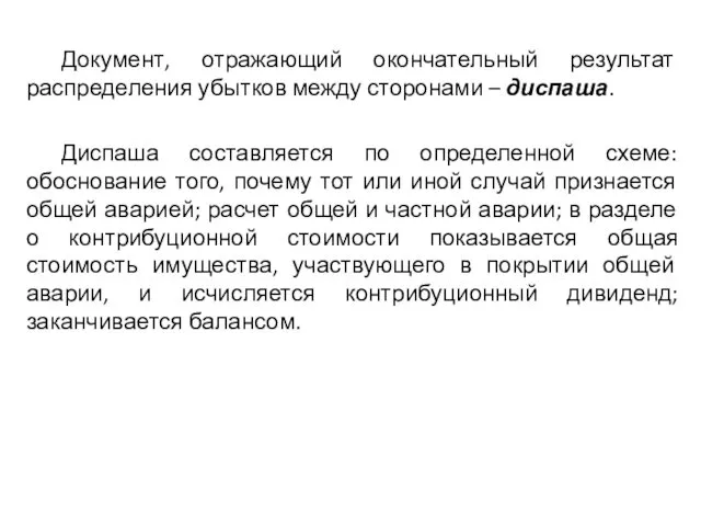 Документ, отражающий окончательный результат распределения убытков между сторонами – диспаша.