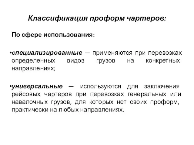 Классификация проформ чартеров: По сфере использования: специализированные — применяются при