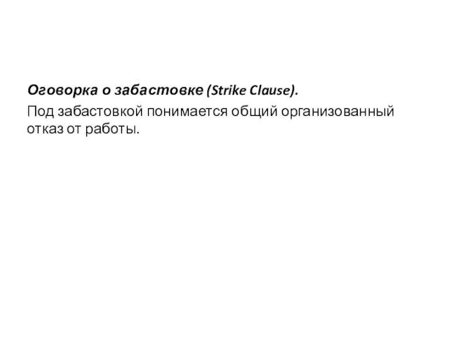 Оговорка о забастовке (Strike Clause). Под забастовкой понимается общий организованный отказ от работы.