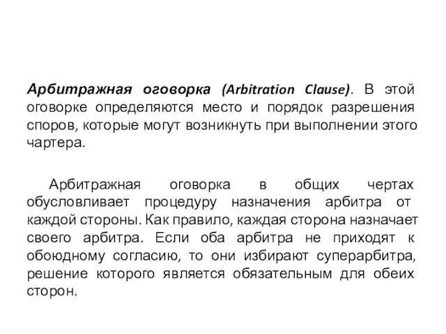 Арбитражная оговорка (Arbitration Clause). В этой оговорке определяются место и