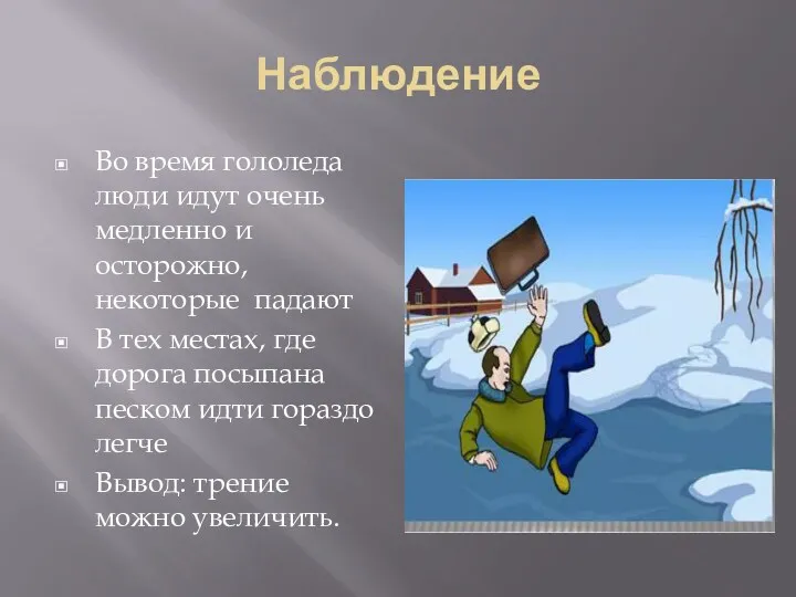 Наблюдение Во время гололеда люди идут очень медленно и осторожно,