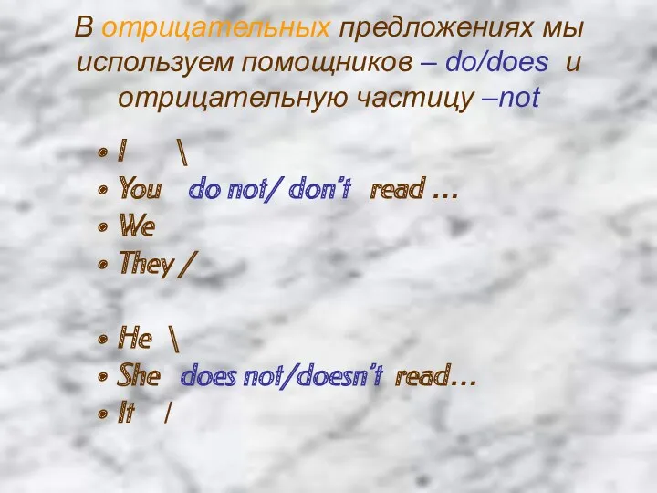 В отрицательных предложениях мы используем помощников – do/does и отрицательную