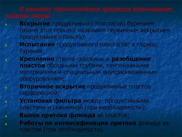 В комплекс технологических процессов заканчивания скважин входит : Вскрытие продуктивного