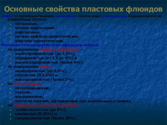 Основные свойства пластовых флюидов Нефти по преимущественному содержанию тех или