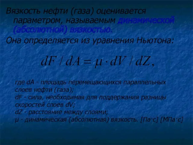 Вязкость нефти (газа) оценивается параметром, называемым динамической (абсолютной) вязкостью. Она