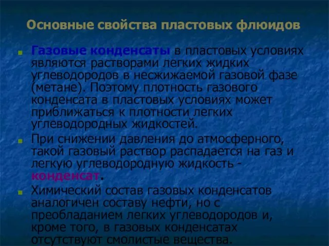 Основные свойства пластовых флюидов Газовые конденсаты в пластовых условиях являются