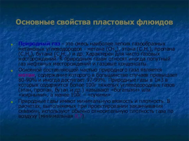 Основные свойства пластовых флюидов Природный газ - это смесь наиболее