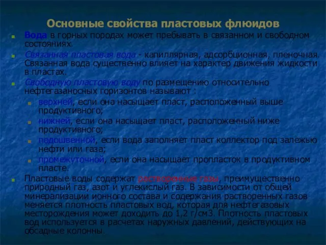 Основные свойства пластовых флюидов Вода в горных породах может пребывать