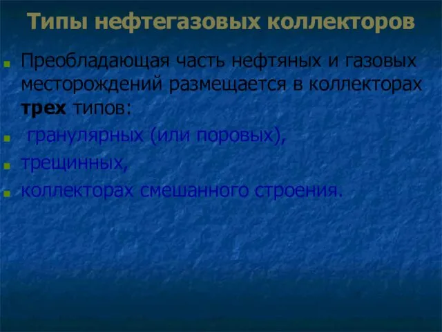 Типы нефтегазовых коллекторов Преобладающая часть нефтяных и газовых месторождений размещается