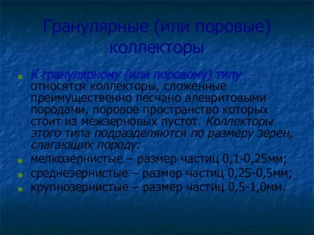 Гранулярные (или поровые) коллекторы К гранулярному (или поровому) типу относятся