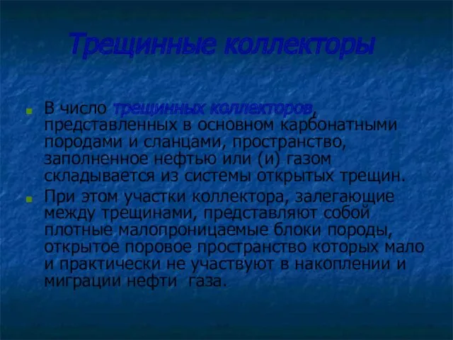 Трещинные коллекторы В число трещинных коллекторов, представленных в основном карбонатными