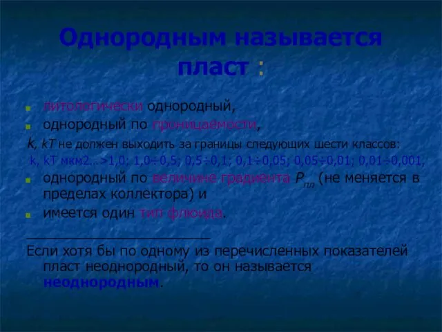 Однородным называется пласт : литологически однородный, однородный по проницаемости, k,