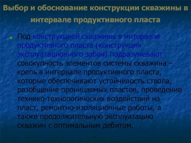 Выбор и обоснование конструкции скважины в интервале продуктивного пласта Под