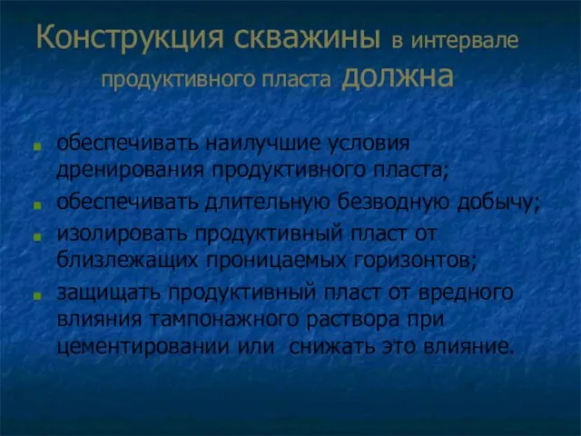 Конструкция скважины в интервале продуктивного пласта должна обеспечивать наилучшие условия