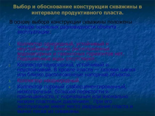 Выбор и обоснование конструкции скважины в интервале продуктивного пласта. В