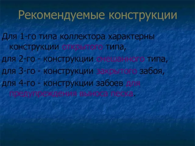 Рекомендуемые конструкции Для 1-го типа коллектора характерны конструкции открытого типа,