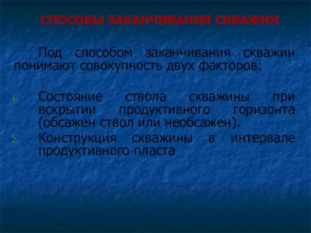 Под способом заканчивания скважин понимают совокупность двух факторов: Состояние ствола