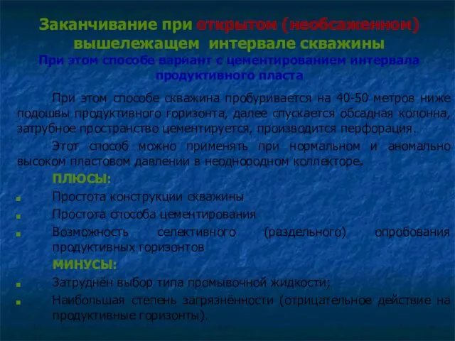 Заканчивание при открытом (необсаженном) вышележащем интервале скважины При этом способе