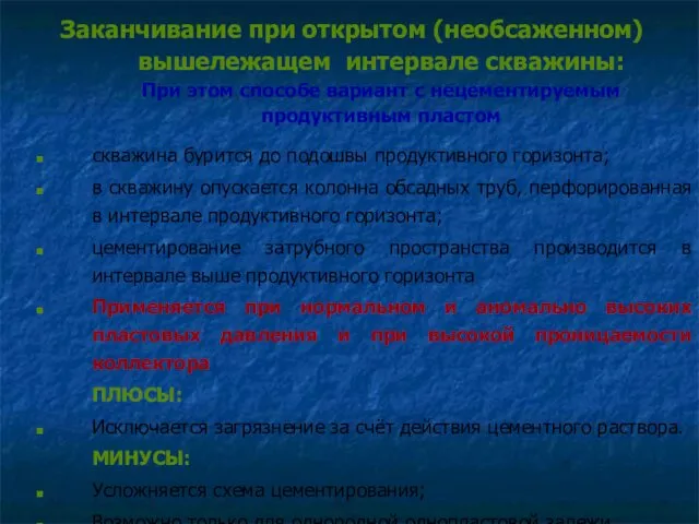 Заканчивание при открытом (необсаженном) вышележащем интервале скважины: При этом способе