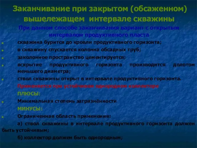 Заканчивание при закрытом (обсаженном) вышележащем интервале скважины При данном способе