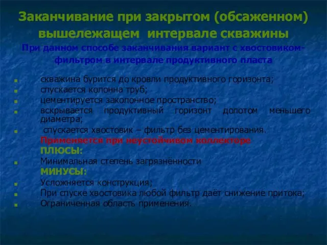 Заканчивание при закрытом (обсаженном) вышележащем интервале скважины При данном способе